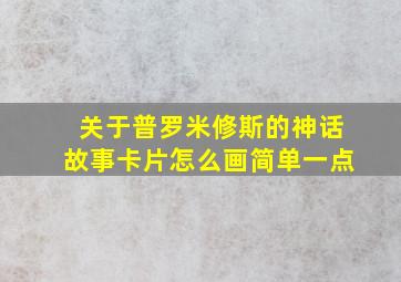 关于普罗米修斯的神话故事卡片怎么画简单一点