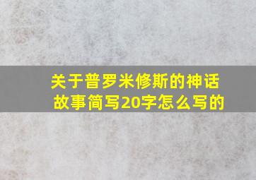 关于普罗米修斯的神话故事简写20字怎么写的