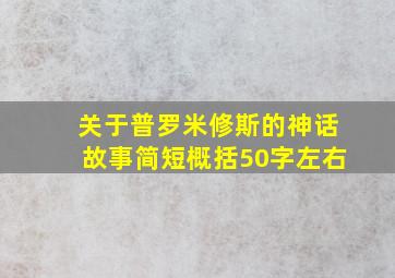 关于普罗米修斯的神话故事简短概括50字左右