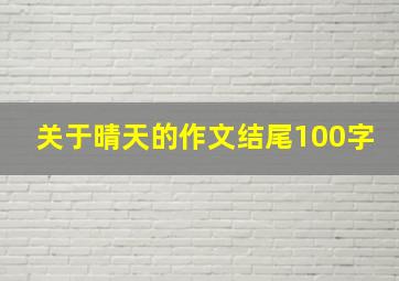 关于晴天的作文结尾100字