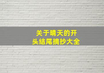 关于晴天的开头结尾摘抄大全