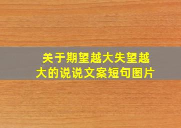 关于期望越大失望越大的说说文案短句图片