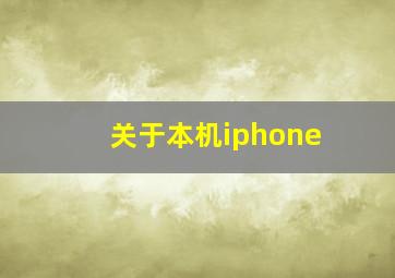 关于本机iphone