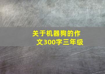 关于机器狗的作文300字三年级