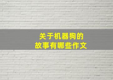 关于机器狗的故事有哪些作文