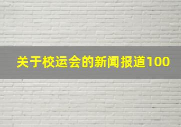 关于校运会的新闻报道100