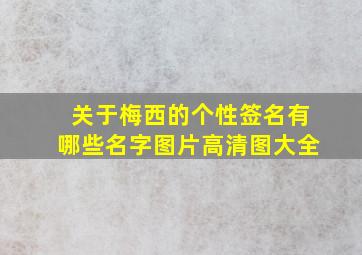 关于梅西的个性签名有哪些名字图片高清图大全