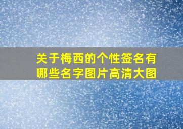 关于梅西的个性签名有哪些名字图片高清大图