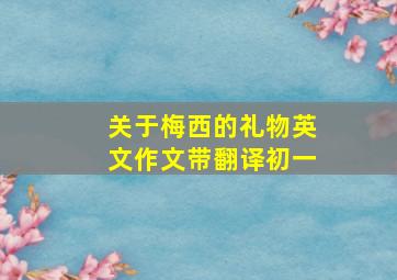 关于梅西的礼物英文作文带翻译初一