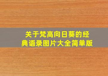 关于梵高向日葵的经典语录图片大全简单版