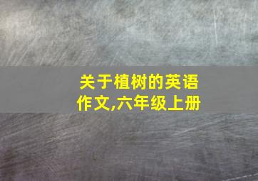 关于植树的英语作文,六年级上册