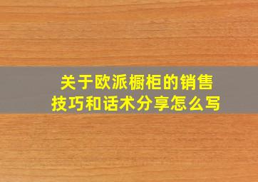 关于欧派橱柜的销售技巧和话术分享怎么写