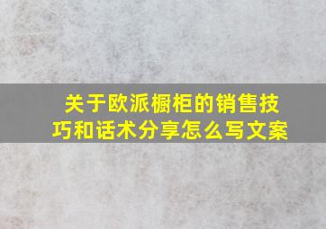 关于欧派橱柜的销售技巧和话术分享怎么写文案