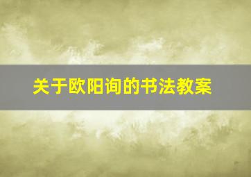 关于欧阳询的书法教案