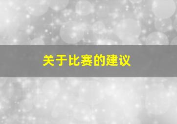 关于比赛的建议