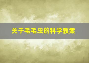 关于毛毛虫的科学教案