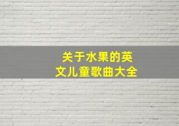 关于水果的英文儿童歌曲大全