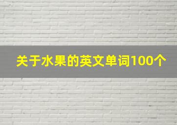 关于水果的英文单词100个