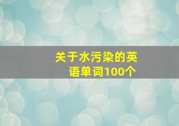 关于水污染的英语单词100个