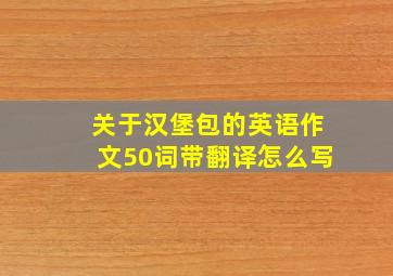 关于汉堡包的英语作文50词带翻译怎么写