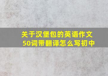 关于汉堡包的英语作文50词带翻译怎么写初中