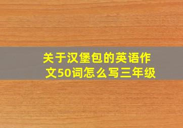 关于汉堡包的英语作文50词怎么写三年级