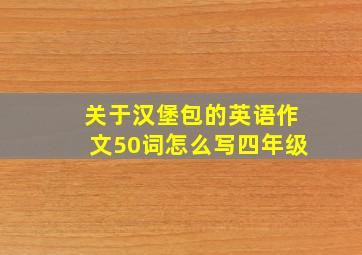 关于汉堡包的英语作文50词怎么写四年级