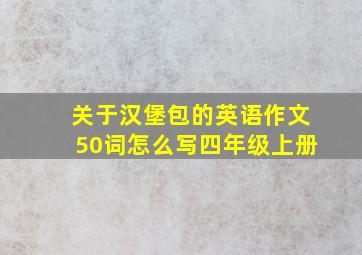 关于汉堡包的英语作文50词怎么写四年级上册