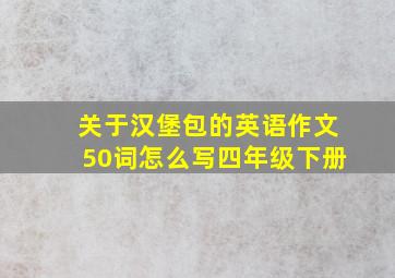 关于汉堡包的英语作文50词怎么写四年级下册