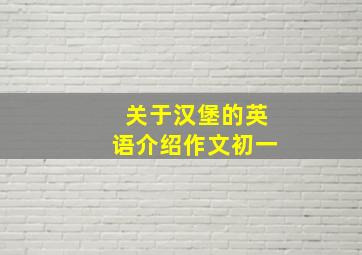 关于汉堡的英语介绍作文初一