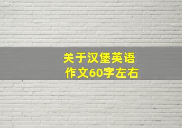 关于汉堡英语作文60字左右