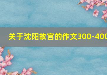 关于沈阳故宫的作文300-400