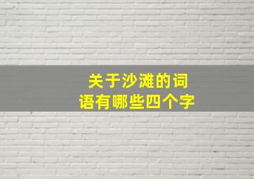 关于沙滩的词语有哪些四个字