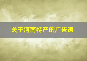 关于河南特产的广告语