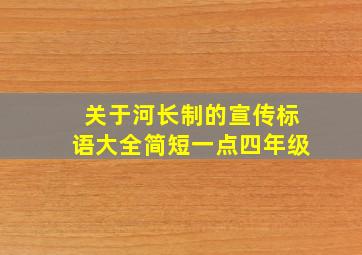 关于河长制的宣传标语大全简短一点四年级