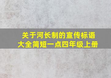 关于河长制的宣传标语大全简短一点四年级上册