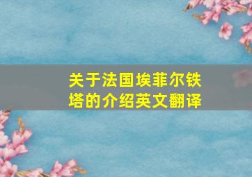 关于法国埃菲尔铁塔的介绍英文翻译