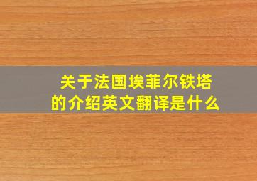 关于法国埃菲尔铁塔的介绍英文翻译是什么