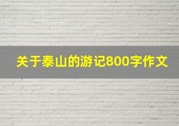 关于泰山的游记800字作文