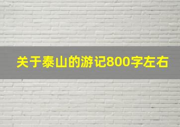 关于泰山的游记800字左右