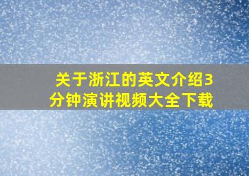 关于浙江的英文介绍3分钟演讲视频大全下载