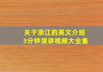 关于浙江的英文介绍3分钟演讲视频大全集