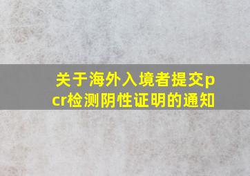 关于海外入境者提交pcr检测阴性证明的通知