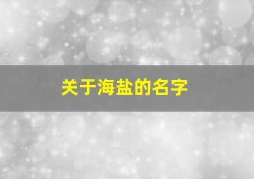 关于海盐的名字