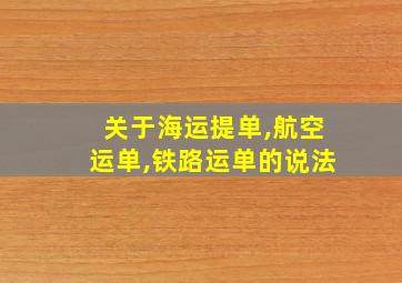 关于海运提单,航空运单,铁路运单的说法