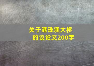 关于港珠澳大桥的议论文200字