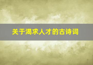 关于渴求人才的古诗词