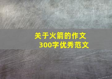 关于火箭的作文300字优秀范文