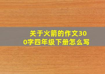 关于火箭的作文300字四年级下册怎么写