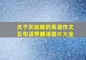 关于灰姑娘的英语作文五句话带翻译图片大全